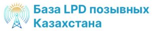 База LPD позывных Казахстана