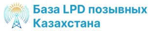 База LPD позывных Казахстана